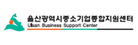 울산중소기업통합지원센터