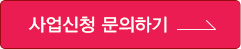 사업신청 문의하기